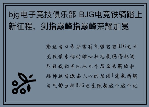 bjg电子竞技俱乐部 BJG电竞铁骑踏上新征程，剑指巅峰指巅峰荣耀加冕