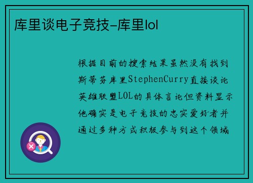 库里谈电子竞技-库里lol