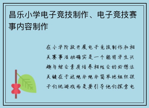 昌乐小学电子竞技制作、电子竞技赛事内容制作