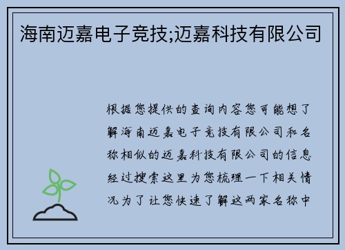 海南迈嘉电子竞技;迈嘉科技有限公司