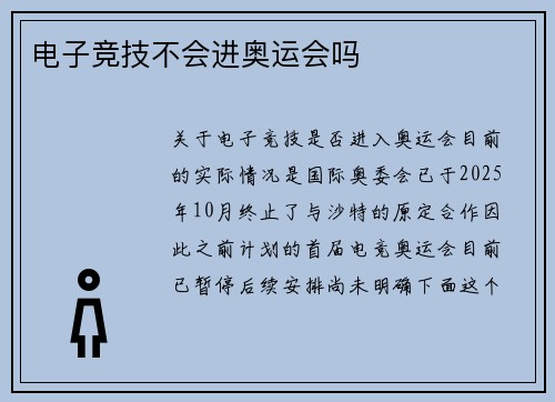 电子竞技不会进奥运会吗