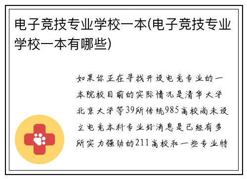电子竞技专业学校一本(电子竞技专业学校一本有哪些)