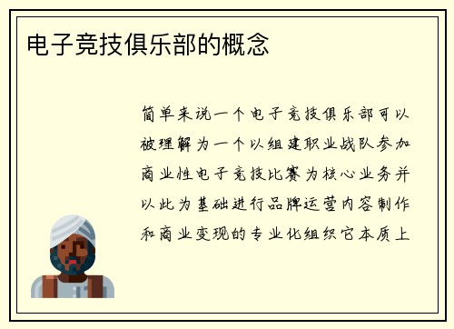 电子竞技俱乐部的概念