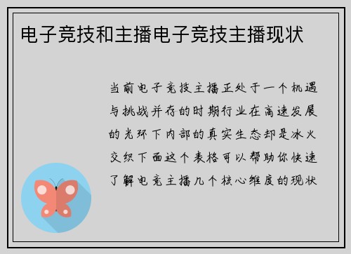 电子竞技和主播电子竞技主播现状