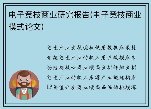 电子竞技商业研究报告(电子竞技商业模式论文)