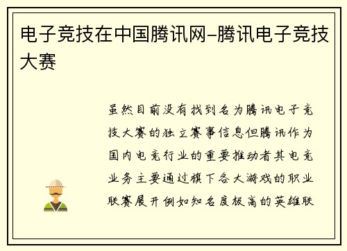 电子竞技在中国腾讯网-腾讯电子竞技大赛