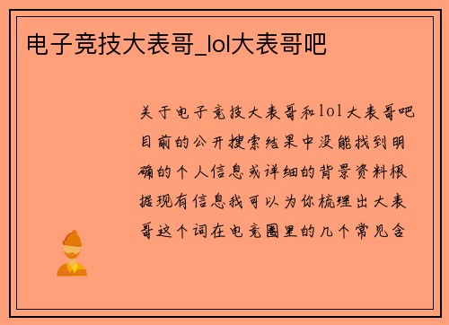 电子竞技大表哥_lol大表哥吧